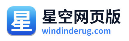 星空网页版